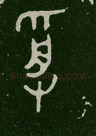 受毛笔大篆写法,摘自西周毛公鼎