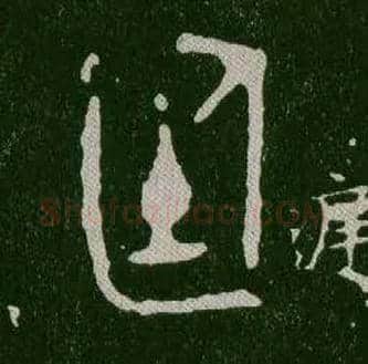 廷毛笔大篆写法,摘自西周毛公鼎