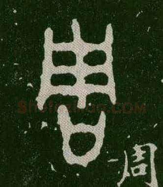 周毛笔大篆写法,摘自西周毛公鼎