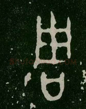 周毛笔大篆写法,摘自西周毛公鼎