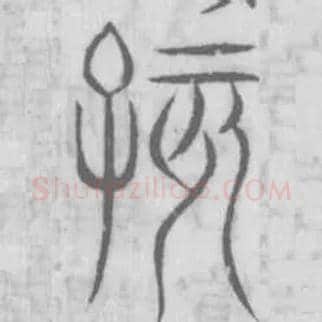 孩毛笔小篆写法,摘自选自说文解字