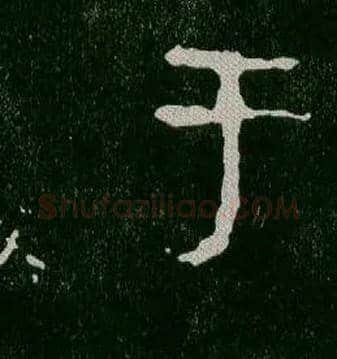 于毛笔大篆写法,摘自西周毛公鼎