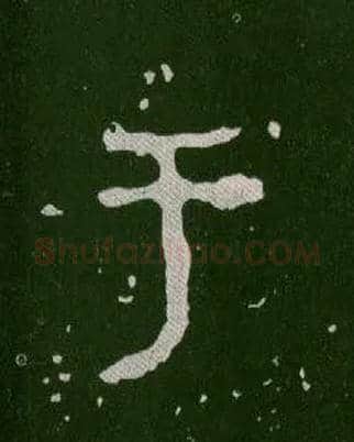 于毛笔大篆写法,摘自西周毛公鼎