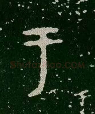 于毛笔大篆写法,摘自西周毛公鼎