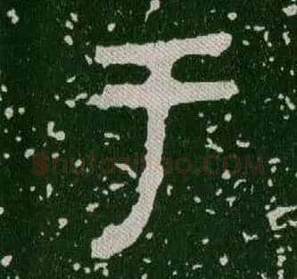 于毛笔大篆写法,摘自西周毛公鼎