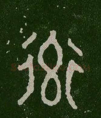 率毛笔大篆写法,摘自西周毛公鼎