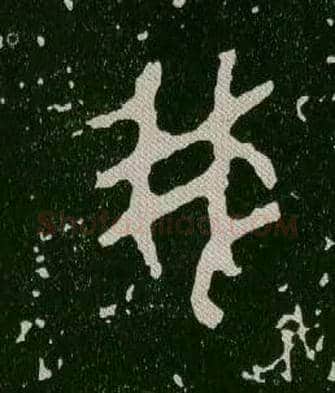 我毛笔大篆写法,摘自西周毛公鼎
