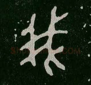 我毛笔大篆写法,摘自西周毛公鼎