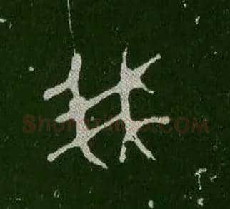我毛笔大篆写法,摘自西周毛公鼎
