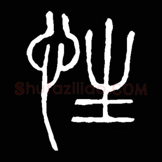 性毛笔小篆写法,摘自常用字