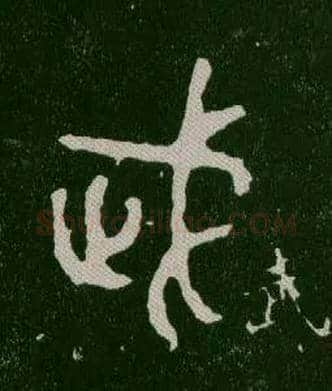 武毛笔大篆写法,摘自西周毛公鼎