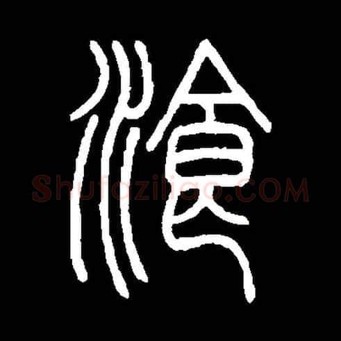 餐毛笔小篆写法,摘自常用字餐[湌飡]