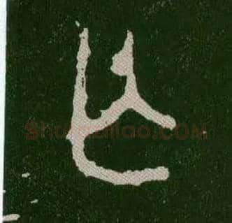 亡毛笔大篆写法,摘自西周毛公鼎