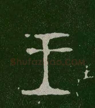 王毛笔大篆写法,摘自西周毛公鼎