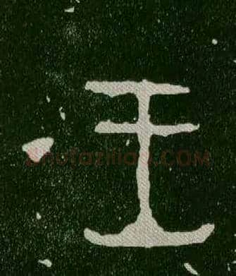 王毛笔大篆写法,摘自西周毛公鼎