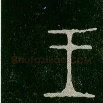 王毛笔大篆写法,摘自西周毛公鼎