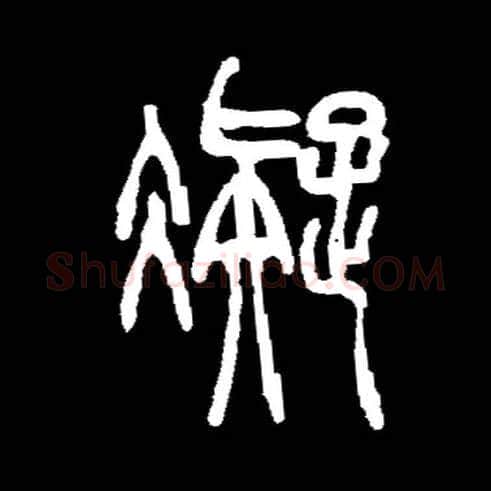 凝毛笔小篆写法,摘自常用字清吴让之