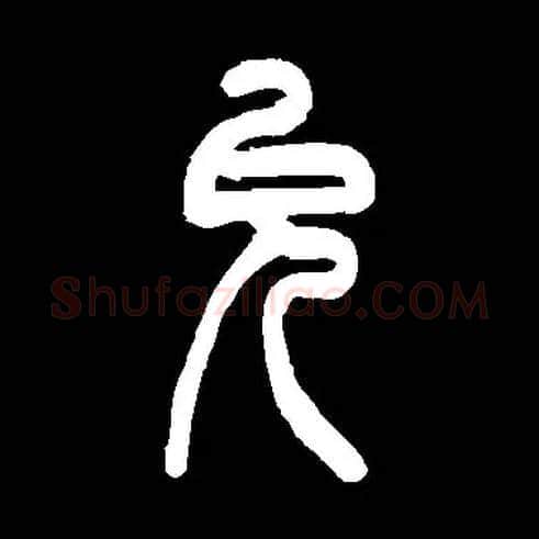 允毛笔小篆写法,摘自常用字清吴让之
