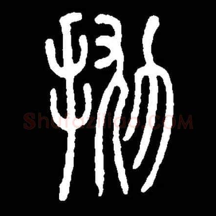 抛毛笔小篆写法,摘自常用字