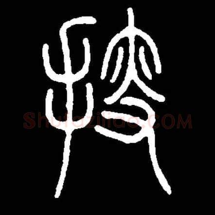 搜毛笔小篆写法,摘自常用字