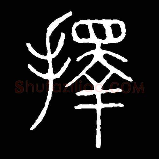 择毛笔小篆写法,摘自常用字