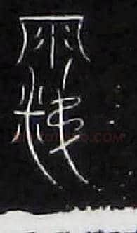涕毛笔大篆写法,摘自战国中山王三器