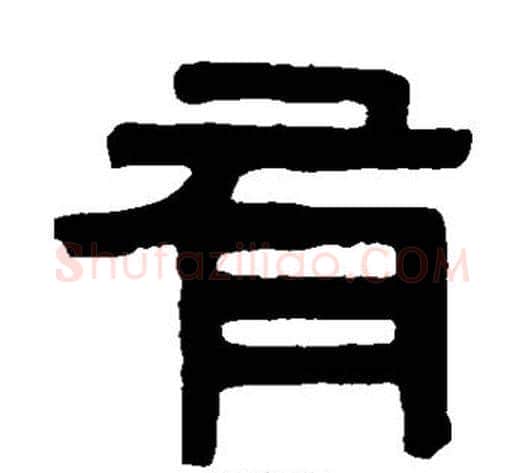 有字伊秉绶毛笔篆书书法写法,摘自伊秉绶毛笔篆书书法作品