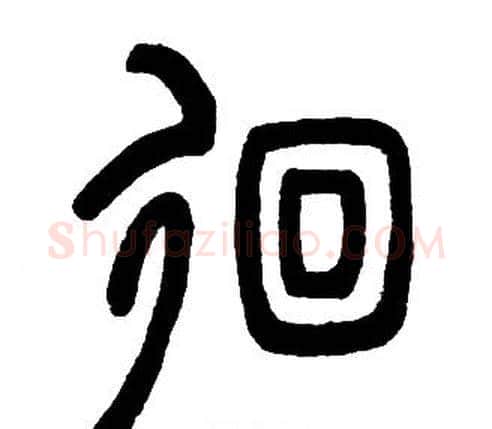 佪字邓石如毛笔篆书书法写法,摘自邓石如毛笔篆书书法作品