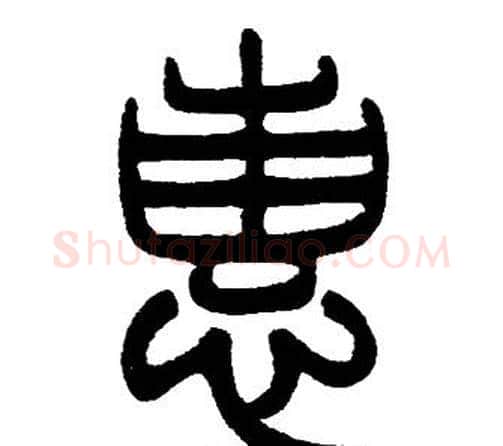 惠字邓石如毛笔篆书书法写法,摘自邓石如毛笔篆书书法作品