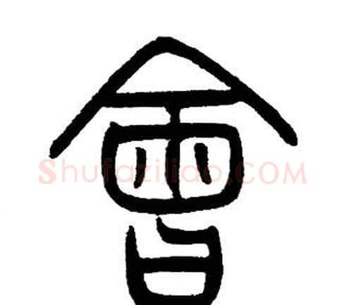 會字邓石如毛笔篆书书法写法,摘自邓石如毛笔篆书书法作品