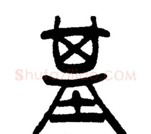 基字邓石如毛笔篆书书法写法,摘自邓石如毛笔篆书书法作品