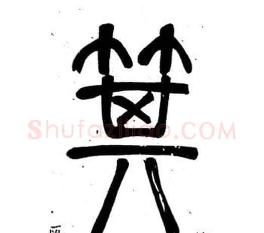 箕字邓石如毛笔篆书书法写法,摘自弟子职
