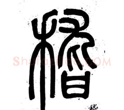 稽字邓石如毛笔篆书书法写法,摘自弟子职