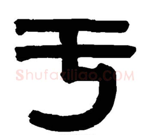 于字伊秉绶毛笔篆书书法写法,摘自伊秉绶毛笔篆书书法作品