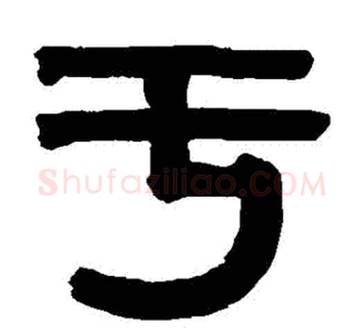 於字伊秉绶毛笔篆书书法写法,摘自伊秉绶毛笔篆书书法作品
