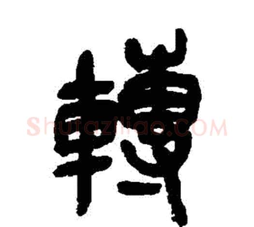 轉字吴昌硕毛笔篆书书法写法,摘自吴昌硕毛笔篆书书法作品
