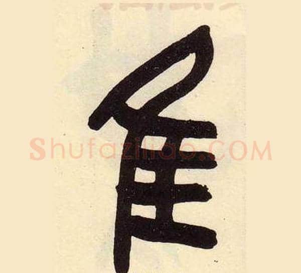 隹字吴昌硕毛笔篆书书法写法,摘自临石鼓文册
