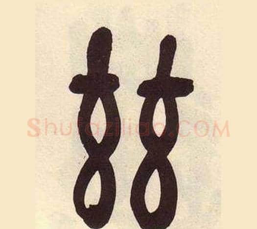 兹字吴昌硕毛笔篆书书法写法,摘自临石鼓文册
