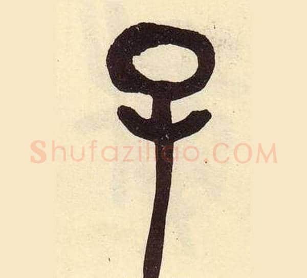 子字吴昌硕毛笔篆书书法写法,摘自临石鼓文册