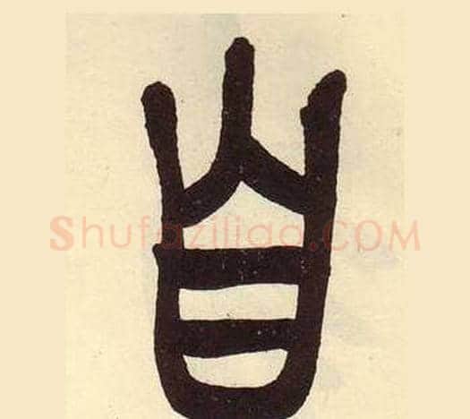 自字吴昌硕毛笔篆书书法写法,摘自临石鼓文册