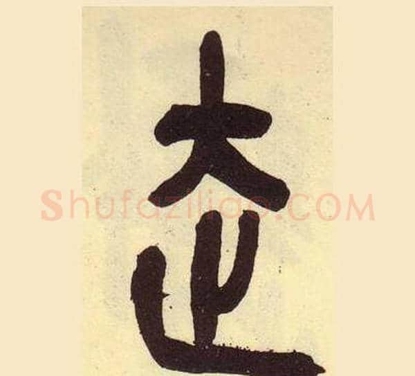走字吴昌硕毛笔篆书书法写法,摘自临石鼓文册