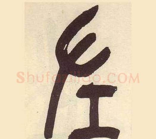 左字吴昌硕毛笔篆书书法写法,摘自临石鼓文册