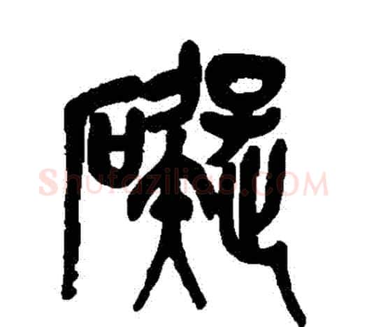 礙字吴昌硕毛笔篆书书法写法,摘自吴昌硕毛笔篆书书法作品