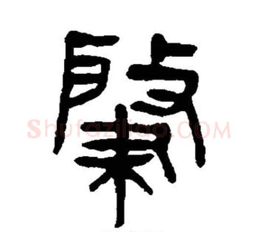 肇字杨沂孙毛笔篆书书法写法,摘自杨沂孙毛笔篆书书法作品