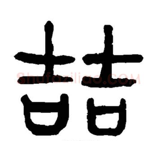 哲字杨沂孙毛笔篆书书法写法,摘自杨沂孙毛笔篆书书法作品