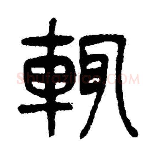 輒字杨沂孙毛笔篆书书法写法,摘自杨沂孙毛笔篆书书法作品