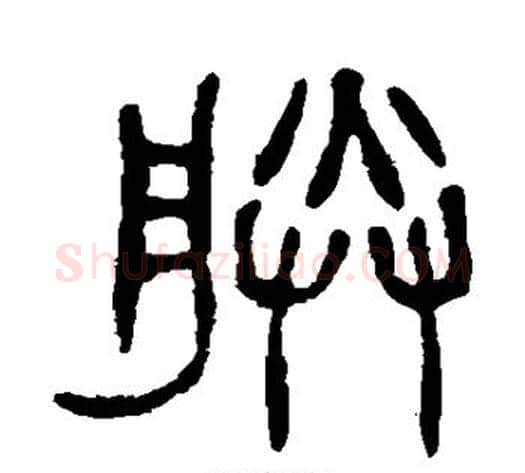 朕字杨沂孙毛笔篆书书法写法,摘自杨沂孙毛笔篆书书法作品