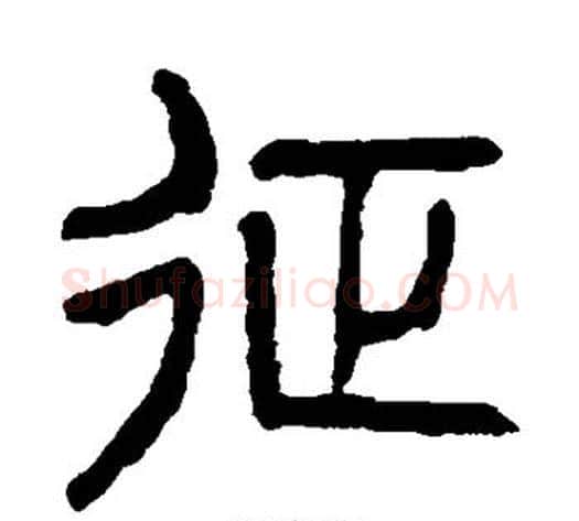 征字杨沂孙毛笔篆书书法写法,摘自杨沂孙毛笔篆书书法作品