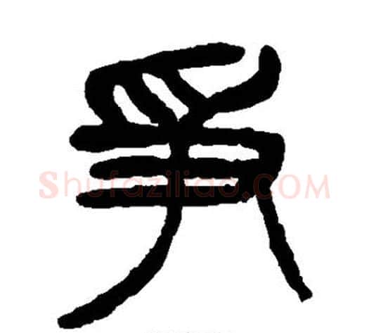 争字杨沂孙毛笔篆书书法写法,摘自杨沂孙毛笔篆书书法作品