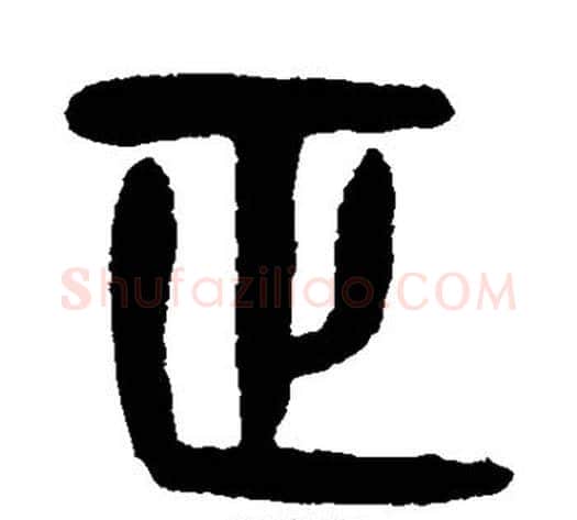 正字杨沂孙毛笔篆书书法写法,摘自杨沂孙毛笔篆书书法作品
